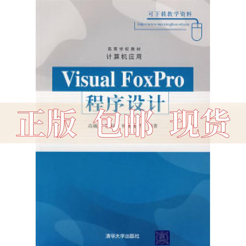 【正版书包邮】VisualFoxPro程序设计高巍巍侯相茹杨巍巍清华大学出版社