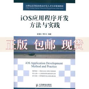 正版 iOS应用程序开发方法与实践李朴之金福生人民邮电出版 包邮 社 书