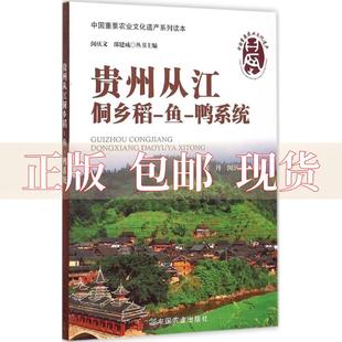 正版 中国重要农业文化遗产系列读本贵州从江侗乡稻鱼鸭系统张丹闵庆文邵建成中国农业出版 包邮 社 书