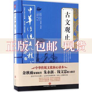 正版 古文观止精粹中华传统文化核心读本余秋雨策划题签朱永新钱文忠鼎力吴调侯吴楚材天地出版 包邮 社 书