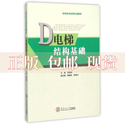 【正版书包邮】电梯结构基础袁建锋杨国柱陈路兴华南理工大学出版社