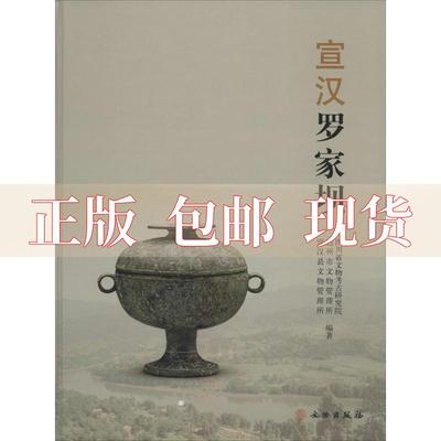 【正版书包邮】宣汉罗家坝四川省文物考古研究院达州市文物管理所宣汉县文物管理所文物出版社