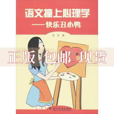 【正版书包邮】语文撞上心理学快乐丑小鸭肖军科学普及出版社