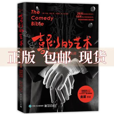 【正版书包邮】 喜剧的艺术脱口秀与情景喜剧创作表演实用指南 JudyCarter   工业出版社