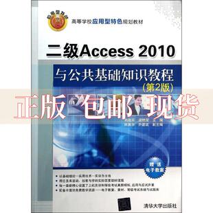 【正版书包邮】二级Access2010与公共基础知识教程第2版高等学校应用型特色规划教材韩相军梁艳荣韩勇华清华大学出版社