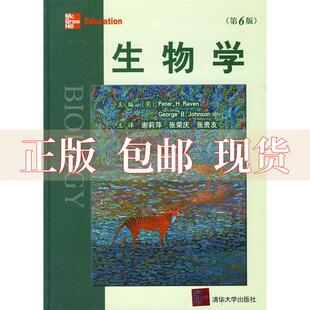 社 书 生物学拉弗约翰逊谢莉萍张荣庆张贵友清华大学出版 包邮 正版