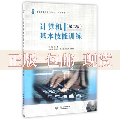 【正版书包邮】计算机基本技能训练第二版范勇谢先博周勇何光发雷全水中国水利水电出版社