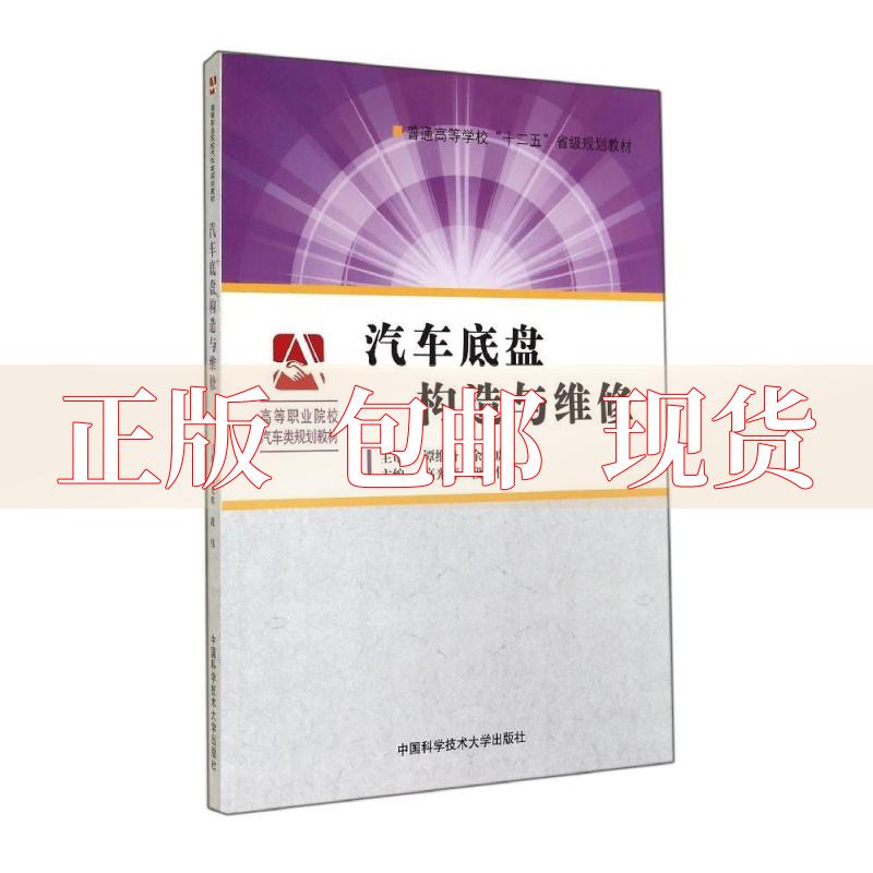 【正版书包邮】汽车底盘构造与维修普通高等学校十二五省级规划教材高等职业院校汽车类规划教材高光辉段伟中国科学技术大学出版