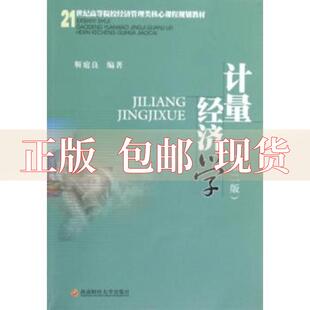 书 21世纪高等院校经济管理类核心课程规划教材计量经济学第2版 靳庭良西南财经大学出版 社 正版 包邮