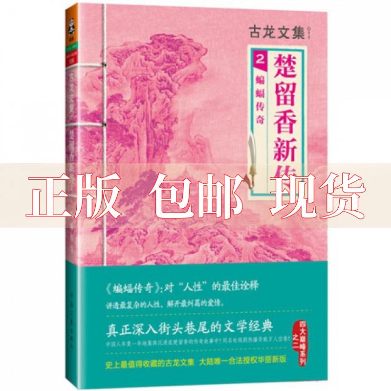 【正版书包邮】楚留香新传2蝙蝠传奇古龙河南文艺出版社-封面