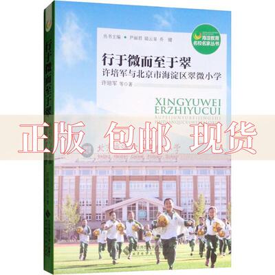 【正版书包邮】行于微而至于翠许培军与北京市海淀区翠微小学许培军尹丽君陆云泉乔键北京师范大学出版社