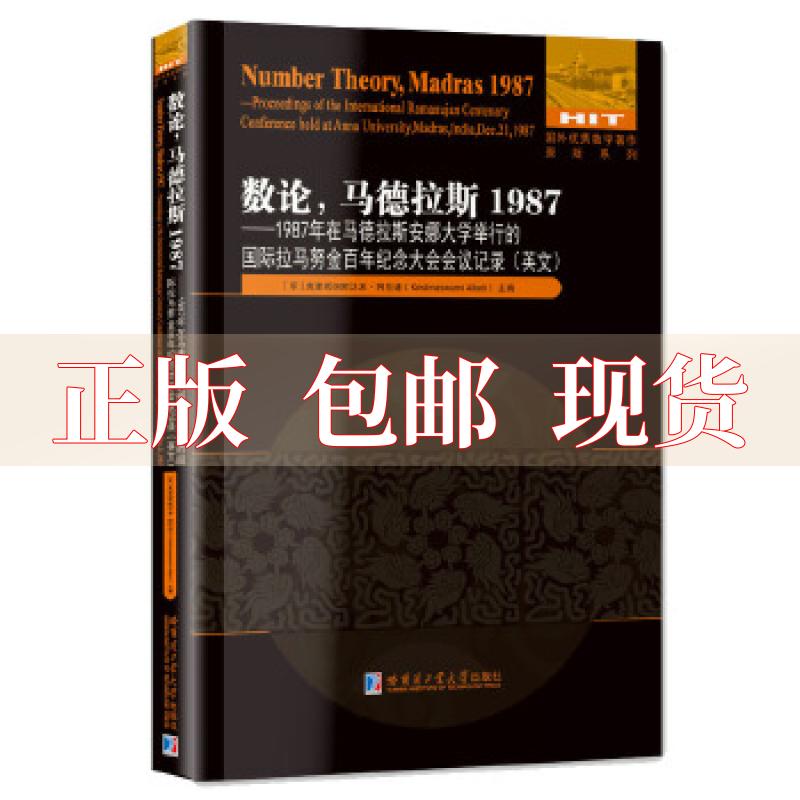 【正版书包邮】数论，马德拉斯1987:1987年在马德拉斯安娜大学举行的国际拉马努金百年纪念大会会议记录（印）克里希纳斯沃米.阿