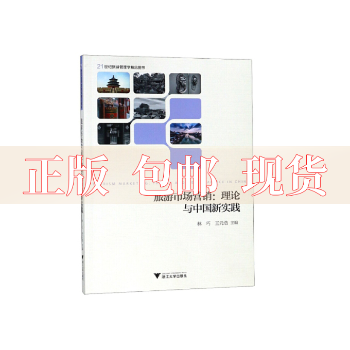 【正版书包邮】旅游市场营销理论与中国新实践林巧王元浩浙江大学出版社