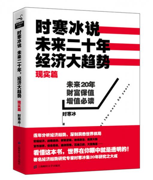 正版现货时寒冰说未来二十年经济大趋势现实篇时寒冰著上海财经大学出版社-封面