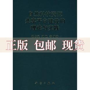 刘旭科学出版 社 自然科技资源共享平台建设 书 理论与实践杜占元 包邮 正版