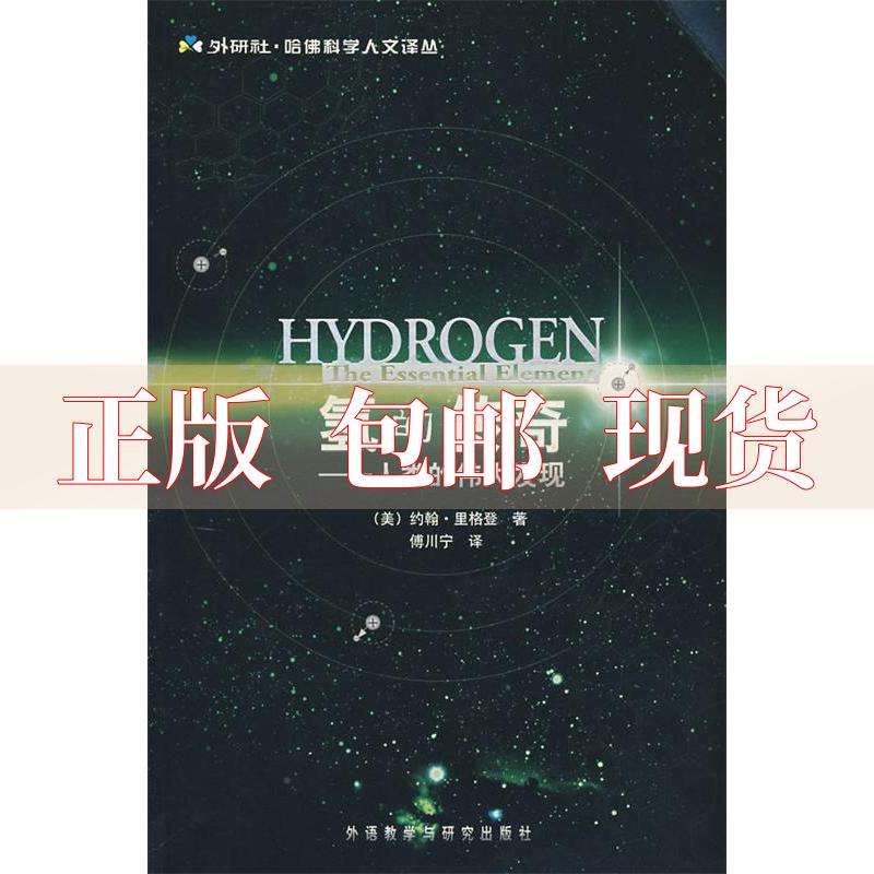 【正版书包邮】氢的传奇人类的伟大发现美约翰里格登RigdenJS傅川宁外语教学与研究出版社