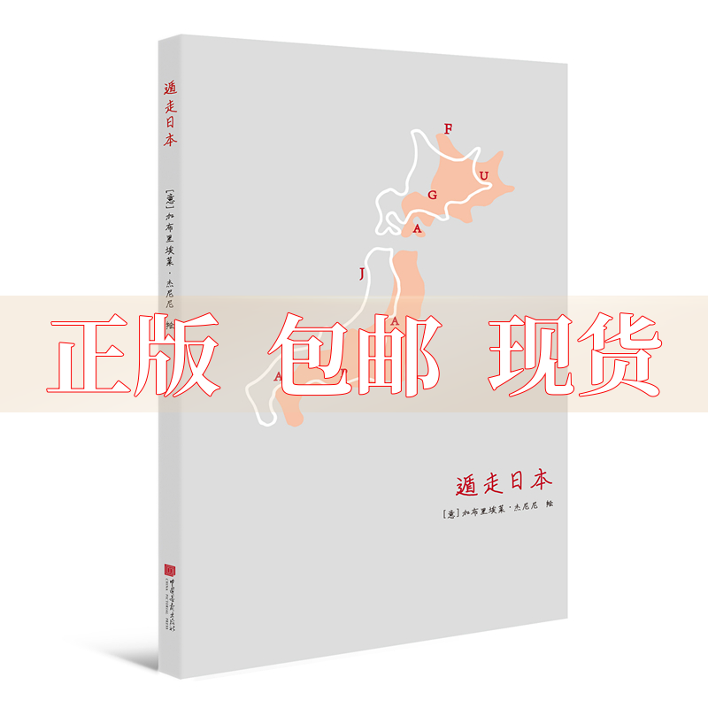 【正版书包邮】遁走日本本意加布里埃莱杰尼尼著章尹代子译加布里埃
