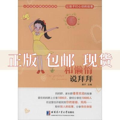 【正版书包邮】让孩子们心动的故事和懒惰说拜拜燕子哈尔滨工业大学出版社