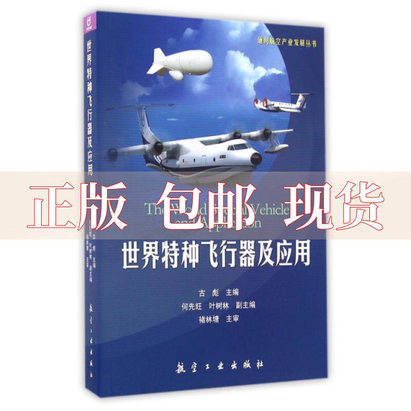 【正版书包邮】通用航空产业发展丛书世界特种飞行器及应用古彪何先旺叶树林航空工业出版社怎么样,好用不?