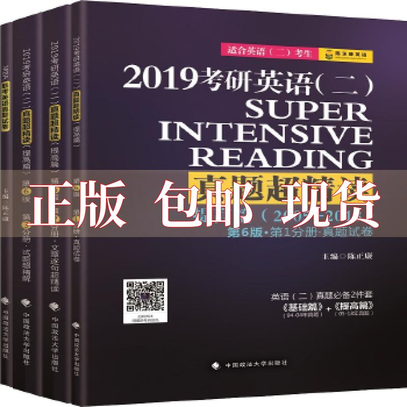 【正版书包邮】2019考研英语二真题超精读提高篇20052018适合英语二考生第6版套装共3册陈正康中国政法大学出版社