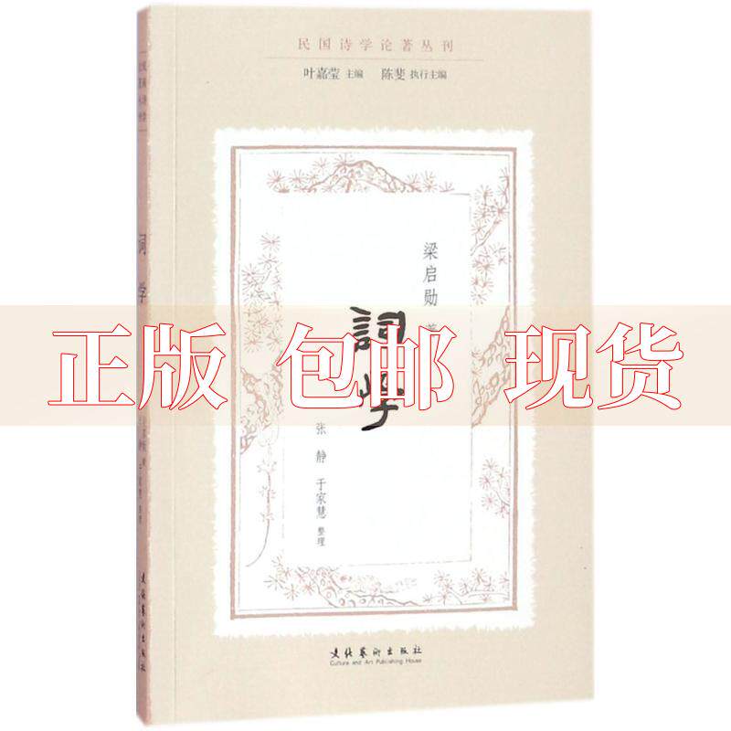 【正版书包邮】词学民国诗学论著丛刊梁启勋叶嘉莹主陈斐执行主张静于家慧整理文化艺术出版社使用感如何?