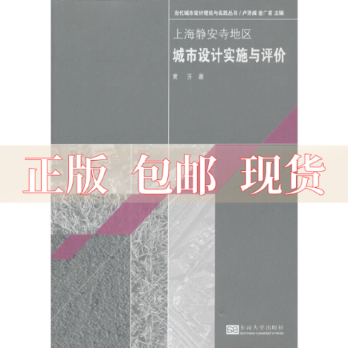 【正版书包邮】当代城市设计理论与实践丛书上海静安寺地区城市设计实施与评价黄芳卢济威金广君东南大学出版社