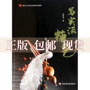 正版 包邮 摄影 书 张家清 轻工 餐饮行业职业技能培训教程写实派糖艺