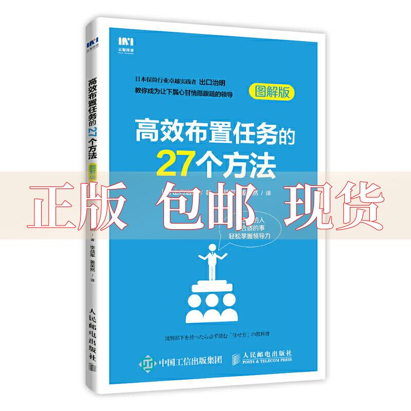 【正版书包邮】布置任务的27个方法日出口治明李战军姜茉然人民邮电出版社