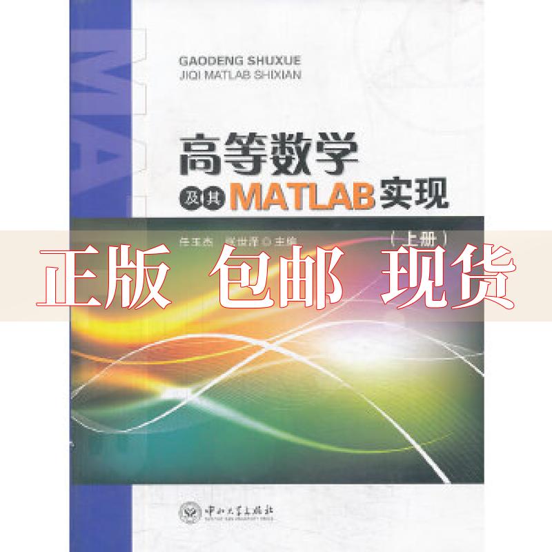 【正版书包邮】高等数学及其MATLAB实现上册任玉杰张世泽中山大学出版社