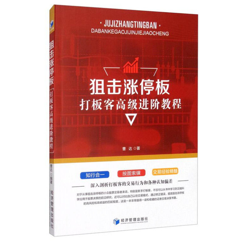 正版包邮狙击涨停板:打板客高级进阶教程曹达 经济管理出版社