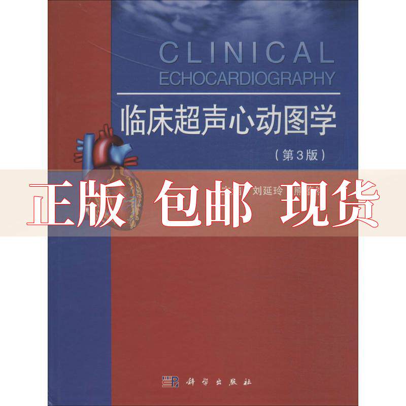 【正版书包邮】临床超声心动图学第3版刘延玲熊鉴然科学出版社