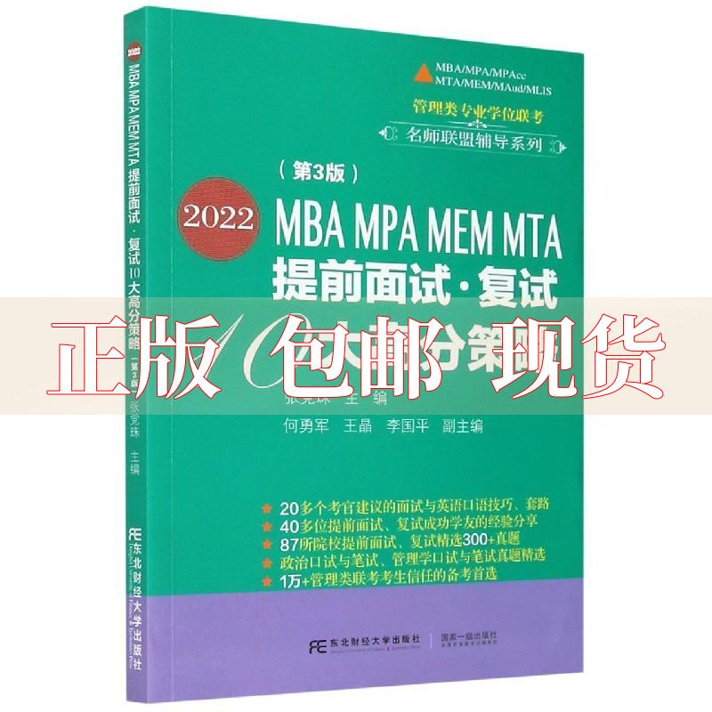 【正版书包邮】2022MBAMPAMEMMTA提前面试复试10大高分策略张珠东北财经大学出版社有限责任公司-封面