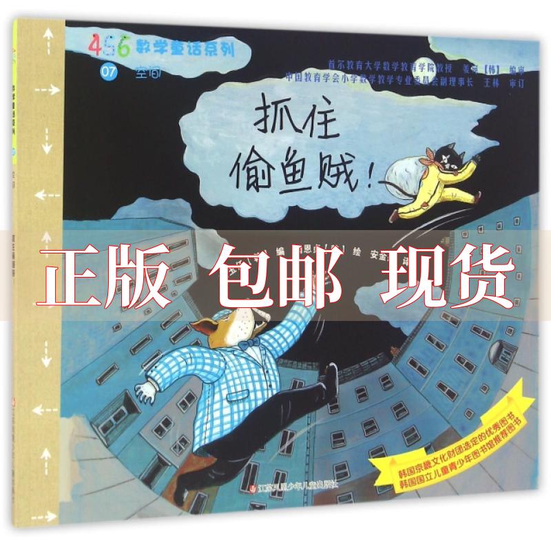 【正版书包邮】抓住偷鱼贼456数学童话系列韩崔玉任安金莲韩闵恩贞江苏凤凰少年儿童出版社-封面