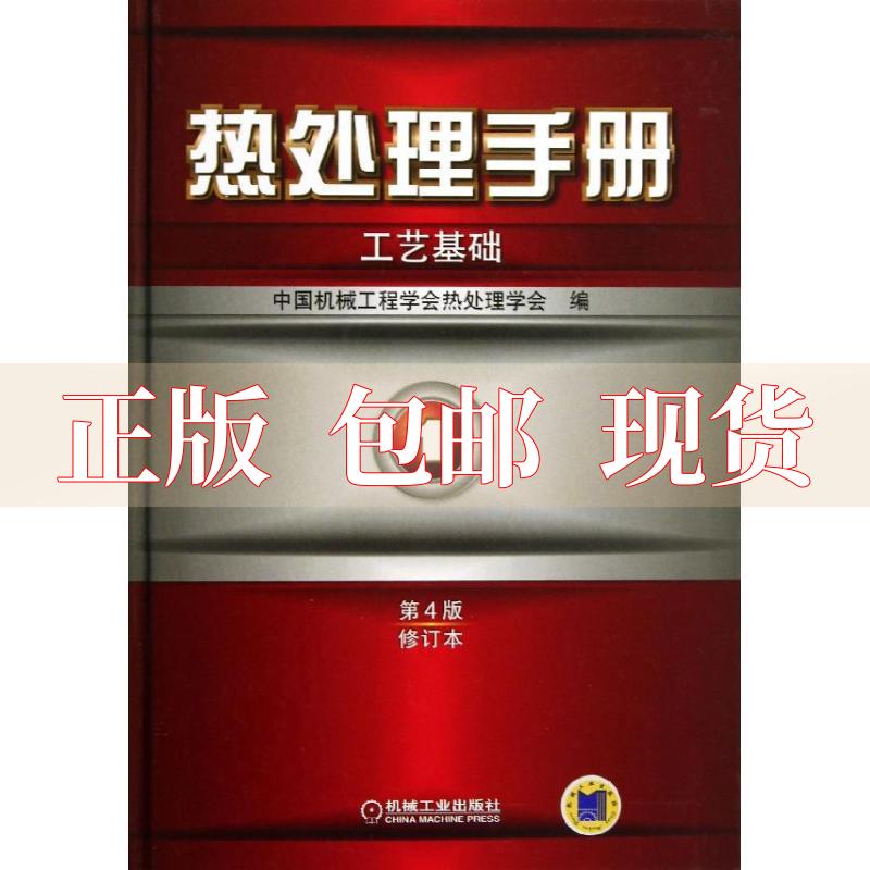 【正版书包邮】热处理手册工艺基础1第4版修订本周敬恩机械工业出版社