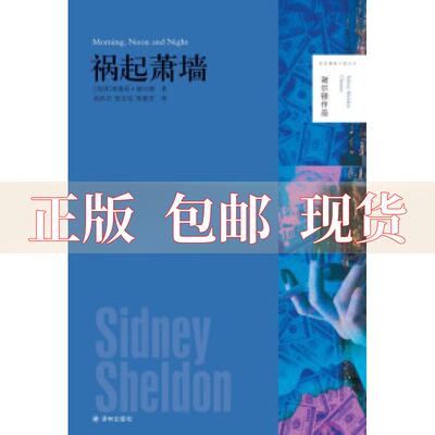 【正版书包邮】祸起萧墙西德尼谢尔顿俞洪亮张宏达陈惠芬译林出版社