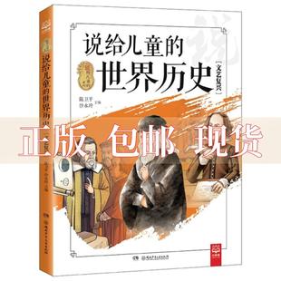 系列陈卫平沙永玲湖南少年儿童出版 社 说给儿童 书 世界历史文艺复兴说给儿童 包邮 正版