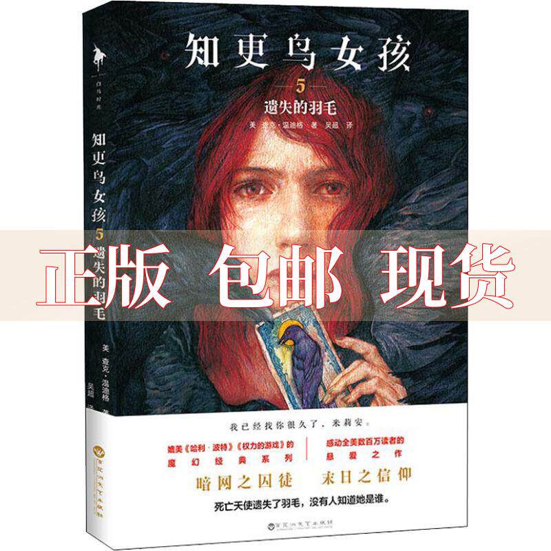 【正版书包邮】知更鸟女孩5遗失的羽毛媲美哈利波特权力的游戏的史诗