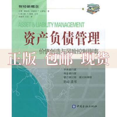 【正版书包邮】资产负债管理价值创造与风险控制指南财经新概念约琴夫F比萨达王忠吉恩德米内钱爱民中国金融出版社