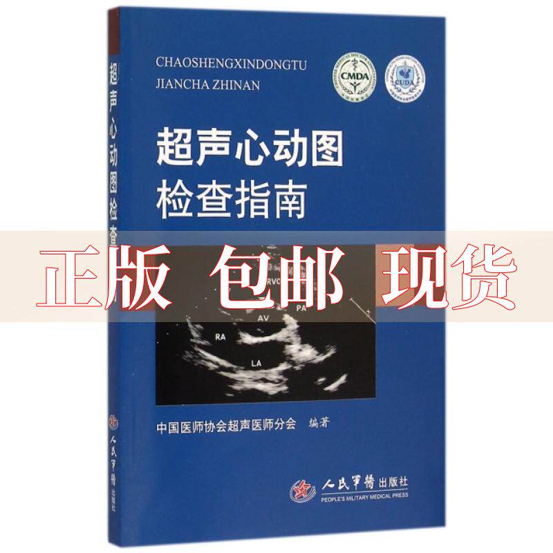 正版书包邮】超声心动图检查指南中国医师协会超声分会人民军医出版社