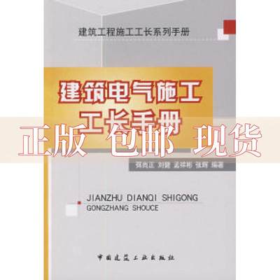 【正版书包邮】建筑电气施工工长手册弭尚正中国建筑工业出版社