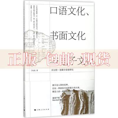 【正版书包邮】口语文化书面文化与电子文化丁松虎上海人民出版社