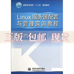 正版 Linux服务器配置与管理实训教程高职高专教育十二五规划教材伍技祥向涛韩桂萍水利水电出版 包邮 社 书