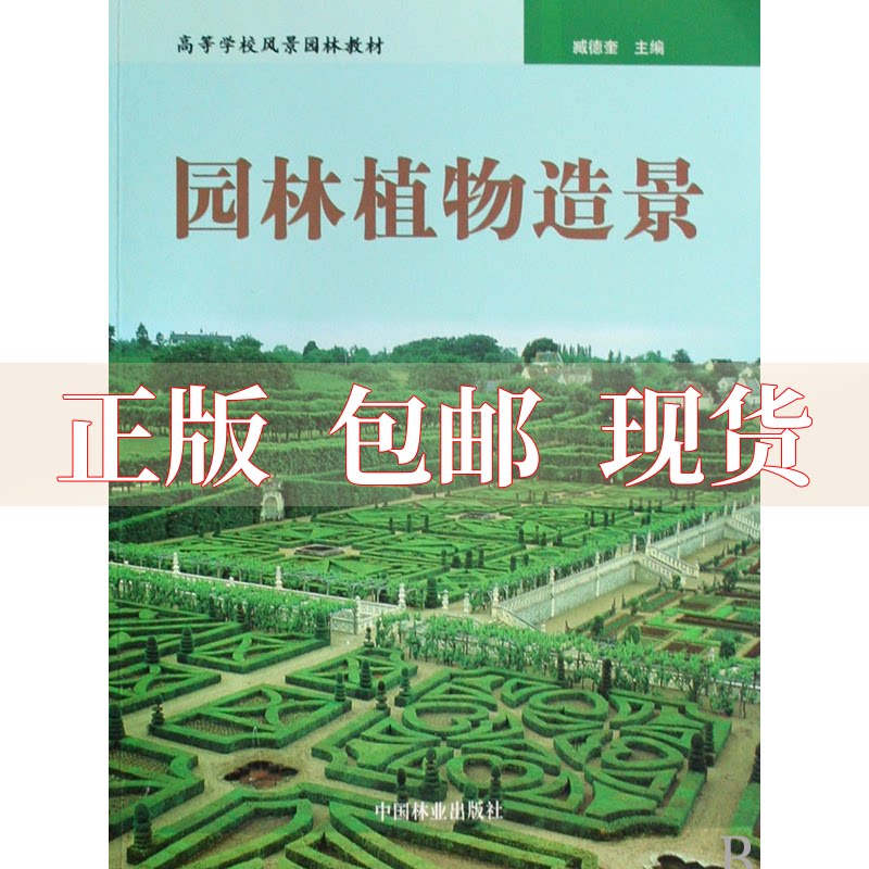 【正版书包邮】园林植物造景臧德奎中国林业出版社