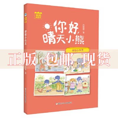 【正版书包邮】你好晴天小熊寻宝小女王吕丽珍浙江少年儿童出版社