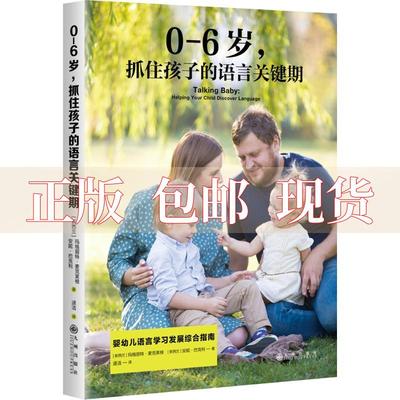 【正版书包邮】06岁抓住孩子的语言关键期新西兰玛格丽特麦克莱根新西兰安妮巴克利九州出版社