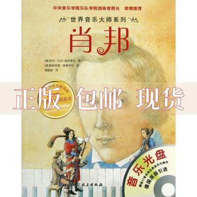 【正版书包邮】世界音乐大师系列肖邦莱内迈尔斯库曼茨葛囡囡温弗里德欧根努特北京科学技术出版社