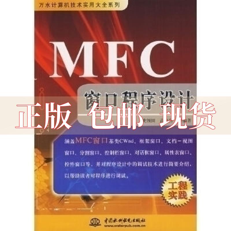 【正版书包邮】MFC窗口程序设计姚领田水利水电出版社 书籍/杂志/报纸 程序设计（新） 原图主图