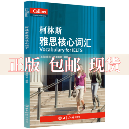 【正版书包邮】雅思词汇柯林斯雅思核心词汇雅思词汇真经新航道IELTS高频词汇安奈莉威廉姆斯世界知识出版社高性价比高么？