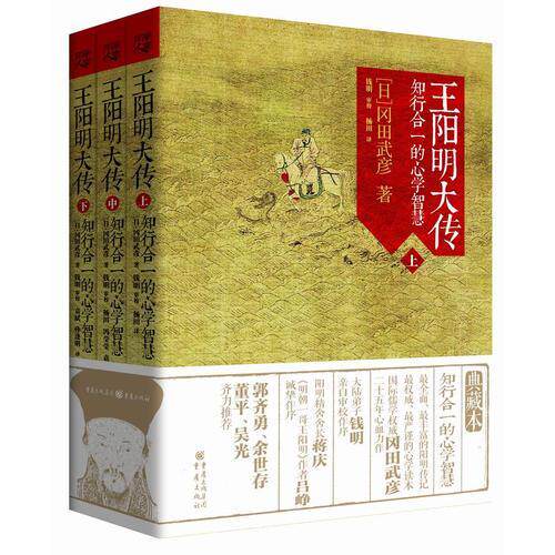正版现货王阳明大传 知行合一的心学智慧 全三册 冈田武彦 著  重庆出版社怎么样,好用不?