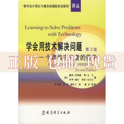 【正版书包邮】学会用技术解决问题一个建构主义者的视角戴维乔纳森简豪兰乔伊摩尔任友群李妍施彬飞教育科学出版社